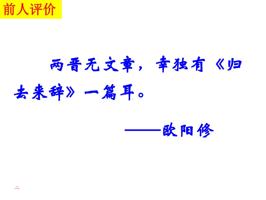 10.2《归去来兮辞（并序）》ppt课件65张-（部）统编版《高中语文》选择性必修下册.pptx_第3页