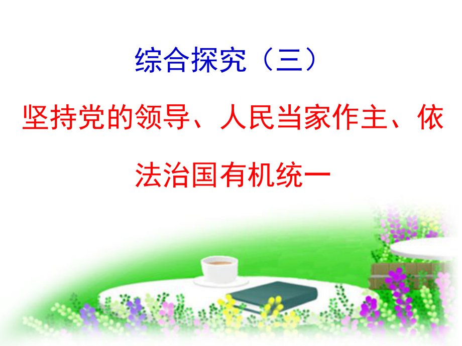 综合探究（三）坚持党的领导、人民当家作主、依法治国有机统一 ppt课件-（部）统编版《高中政治》必修第三册.ppt_第1页