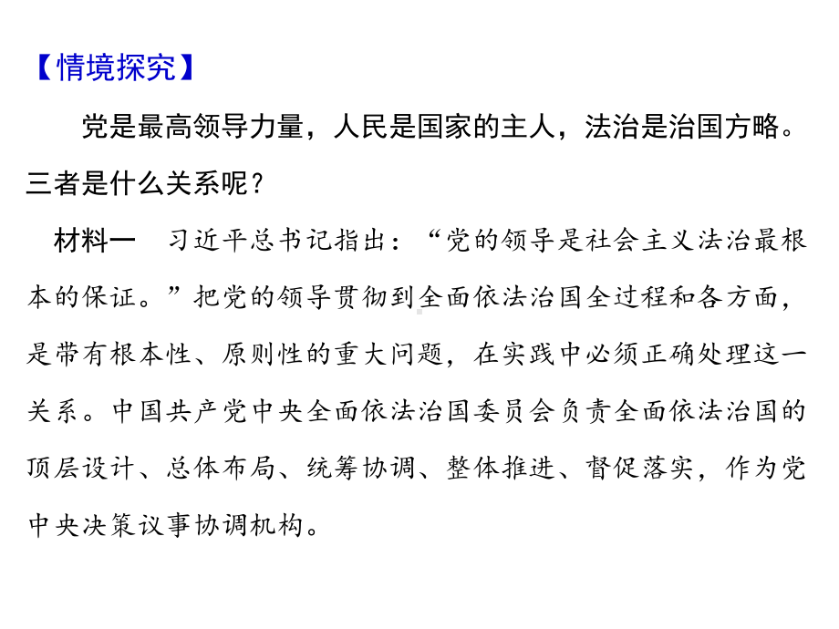 综合探究（三）坚持党的领导、人民当家作主、依法治国有机统一 ppt课件-（部）统编版《高中政治》必修第三册.ppt_第3页