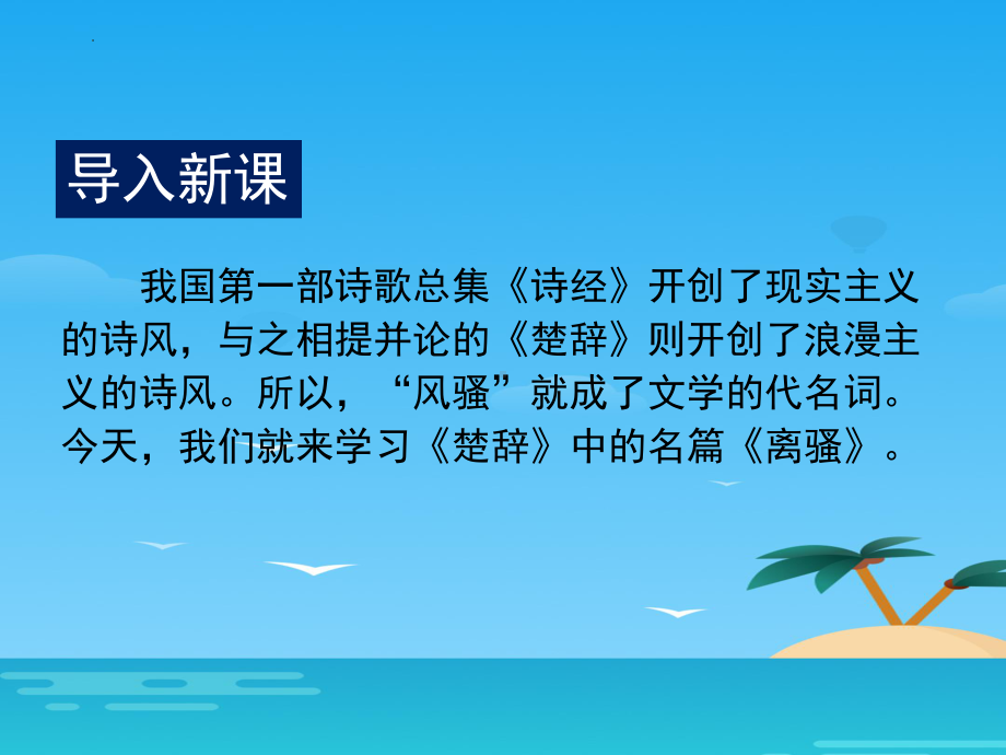 1.2《离骚》ppt课件43张-（部）统编版《高中语文》选择性必修下册.pptx_第3页