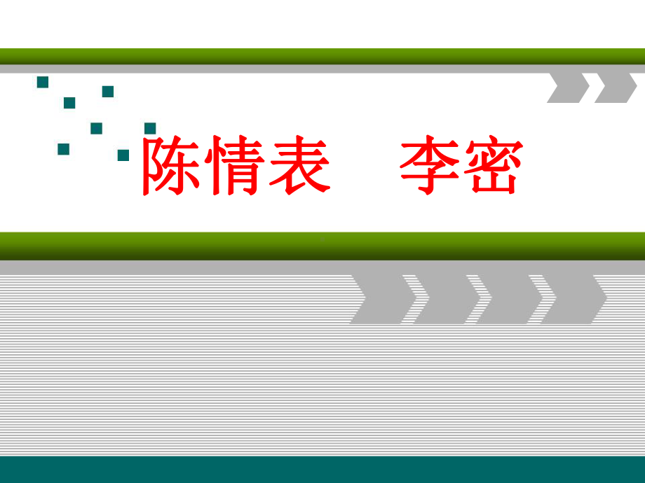 9.1《陈情表》ppt课件33张-（部）统编版《高中语文》选择性必修下册.pptx_第1页