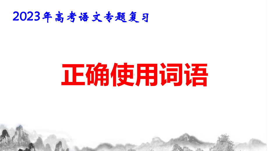 2023年高考语文专题复习：正确使用词语 课件103张.pptx_第1页