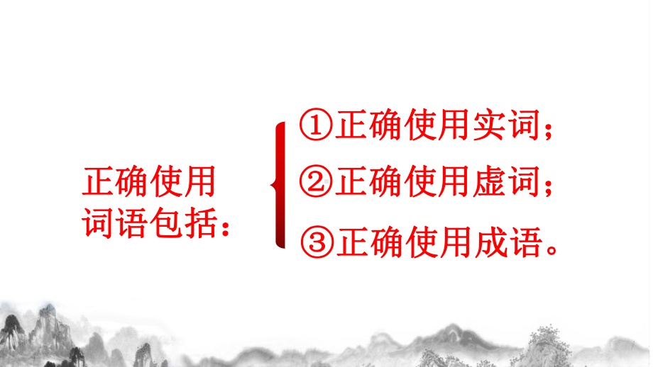 2023年高考语文专题复习：正确使用词语 课件103张.pptx_第2页