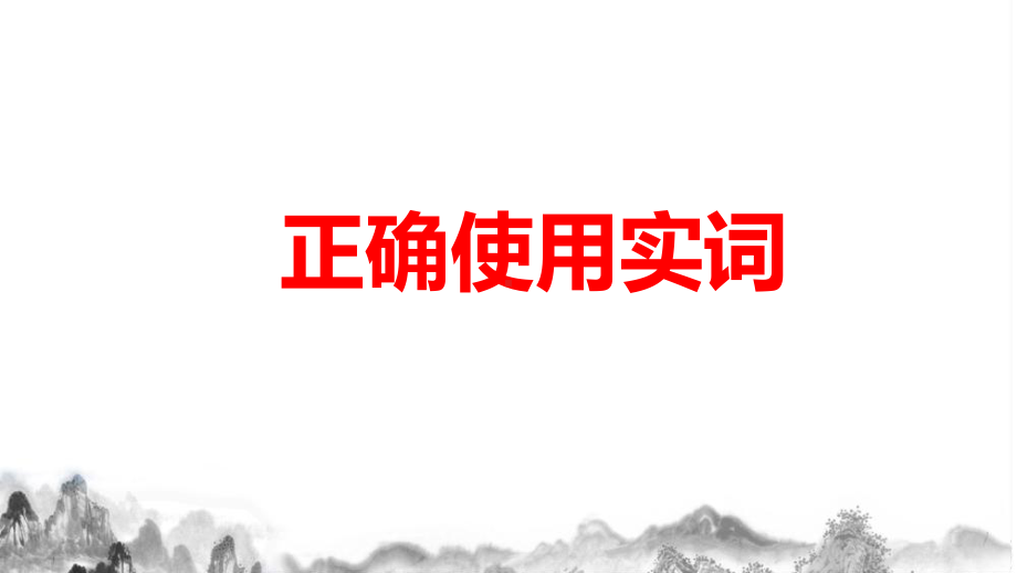 2023年高考语文专题复习：正确使用词语 课件103张.pptx_第3页