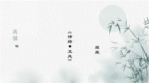 1《氓》《离骚（节选）》ppt课件26张-（部）统编版《高中语文》选择性必修下册.pptx