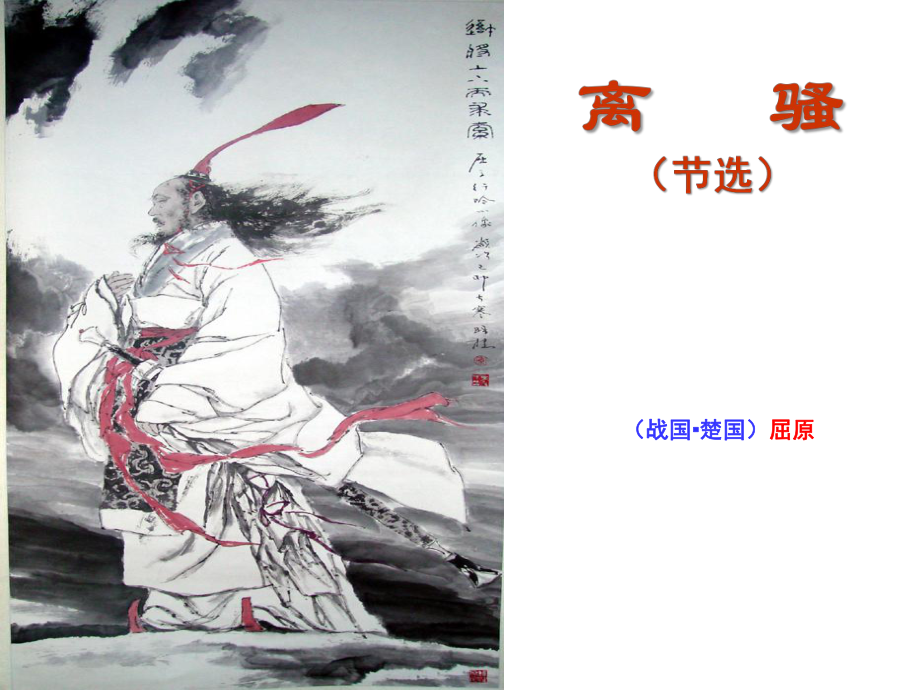 1.2《离骚（节选）》ppt课件24张(0001)-（部）统编版《高中语文》选择性必修下册.pptx_第1页