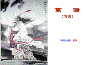 1.2《离骚（节选）》ppt课件24张(0001)-（部）统编版《高中语文》选择性必修下册.pptx