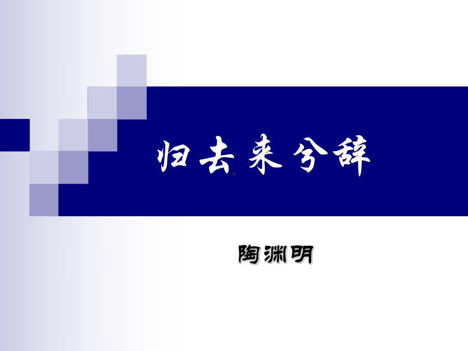 10.2《归去来兮辞（并序）》ppt课件66张-（部）统编版《高中语文》选择性必修下册.pptx_第1页