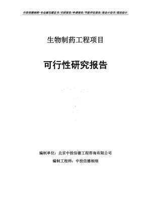 生物制药工程项目可行性研究报告申请立项.doc