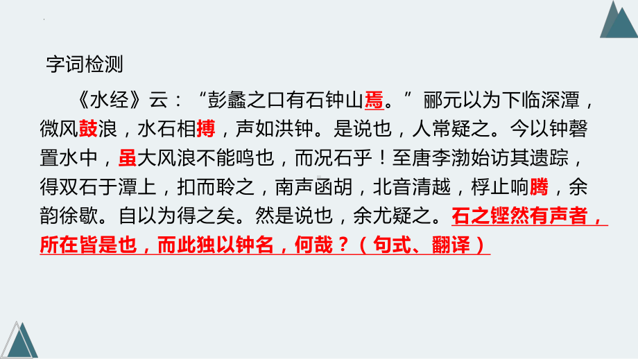 12.《石钟山记》ppt课件19张-（部）统编版《高中语文》选择性必修下册.pptx_第3页