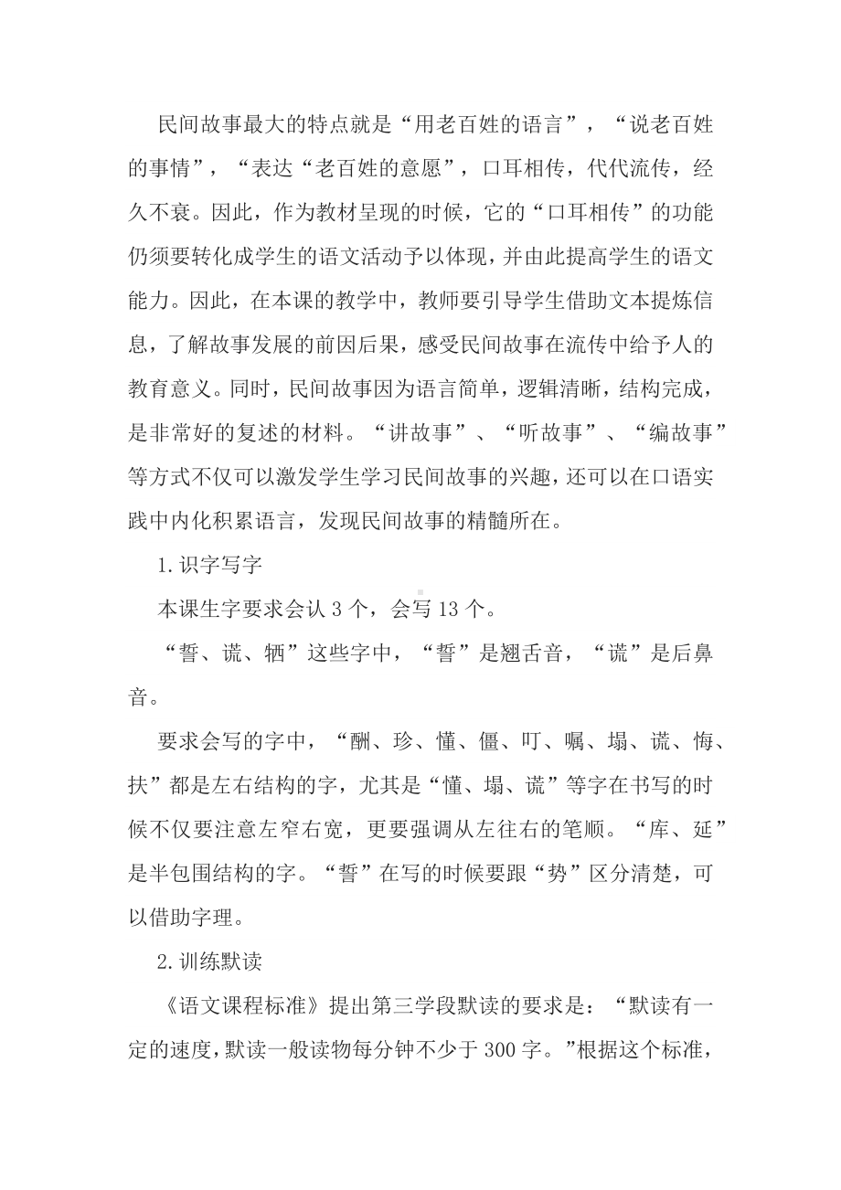 2022语文课程标准解读与实践：《猎人海力布》单元整体教学设计.docx_第2页