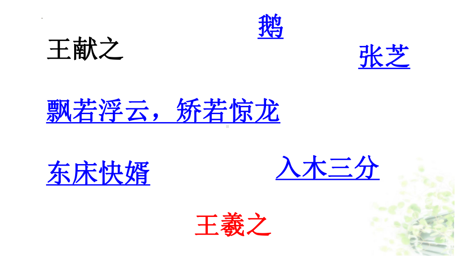 10《兰亭集序》《归去来兮辞》对比阅读ppt课件24张-（部）统编版《高中语文》选择性必修下册.pptx_第2页