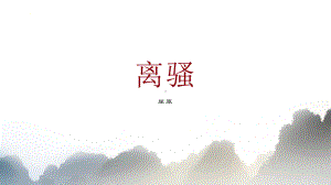 1.2《离骚（节选）》ppt课件30张(0001)-（部）统编版《高中语文》选择性必修下册.pptx