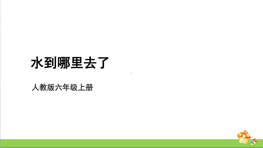 [人教版]六年级上科学3.7《水到哪里去了》教学课件.pptx_第1页