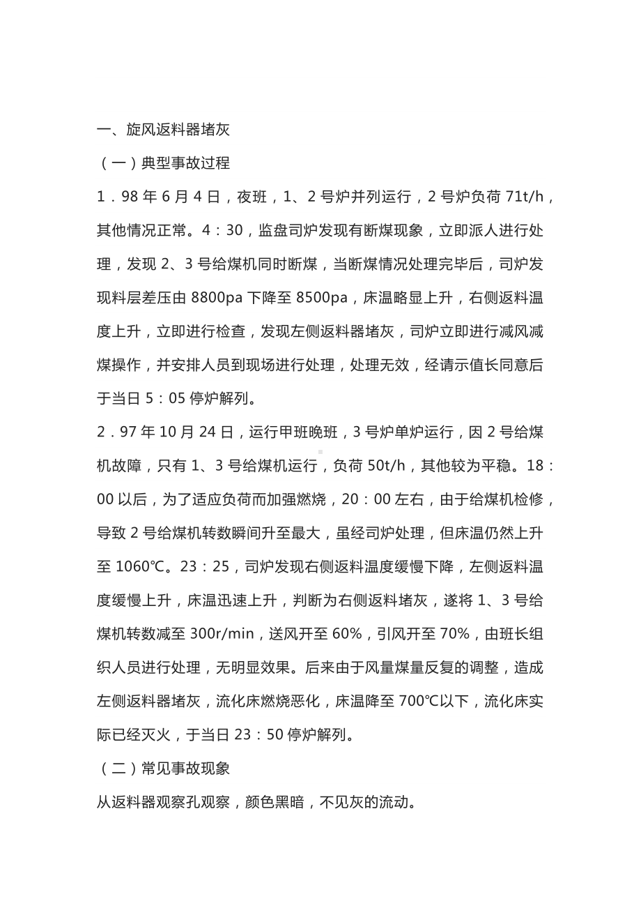 锅炉运行的几起典型事故的原因分析及防范措施.docx_第1页