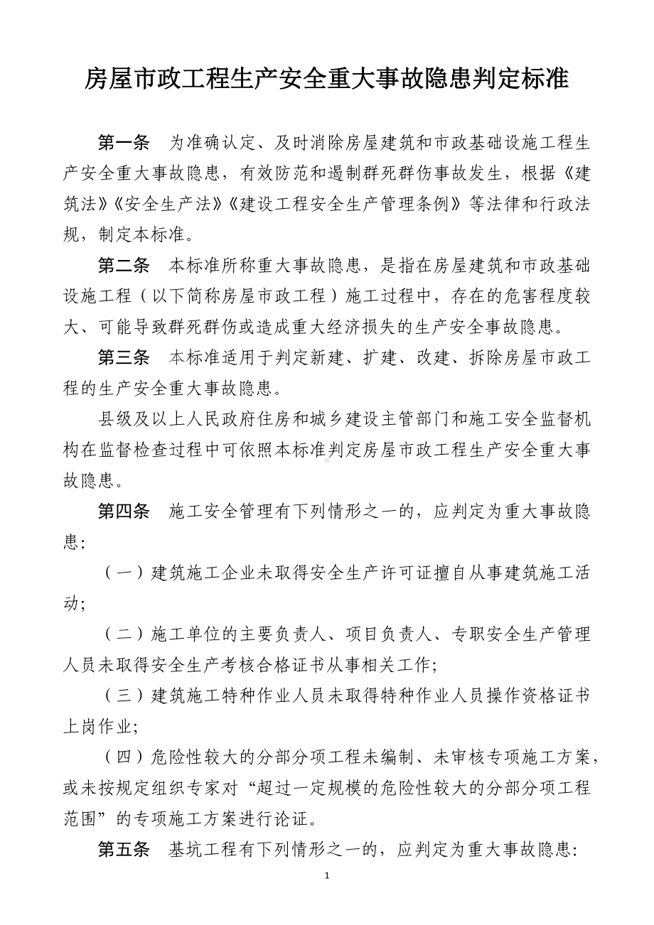 房屋市政工程生产安全重大事故隐患判定标准.docx_第1页