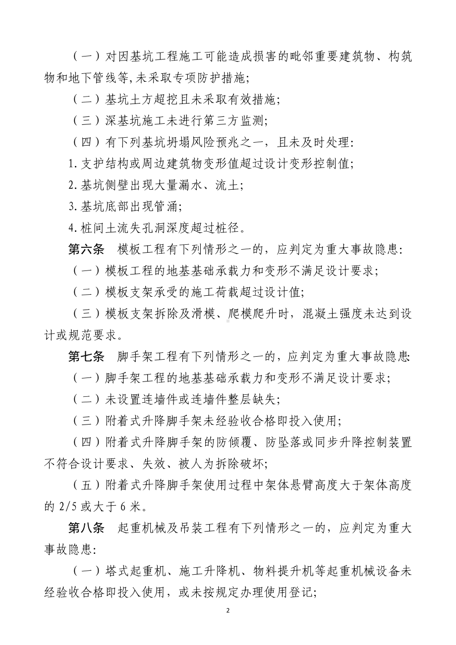 房屋市政工程生产安全重大事故隐患判定标准.docx_第2页