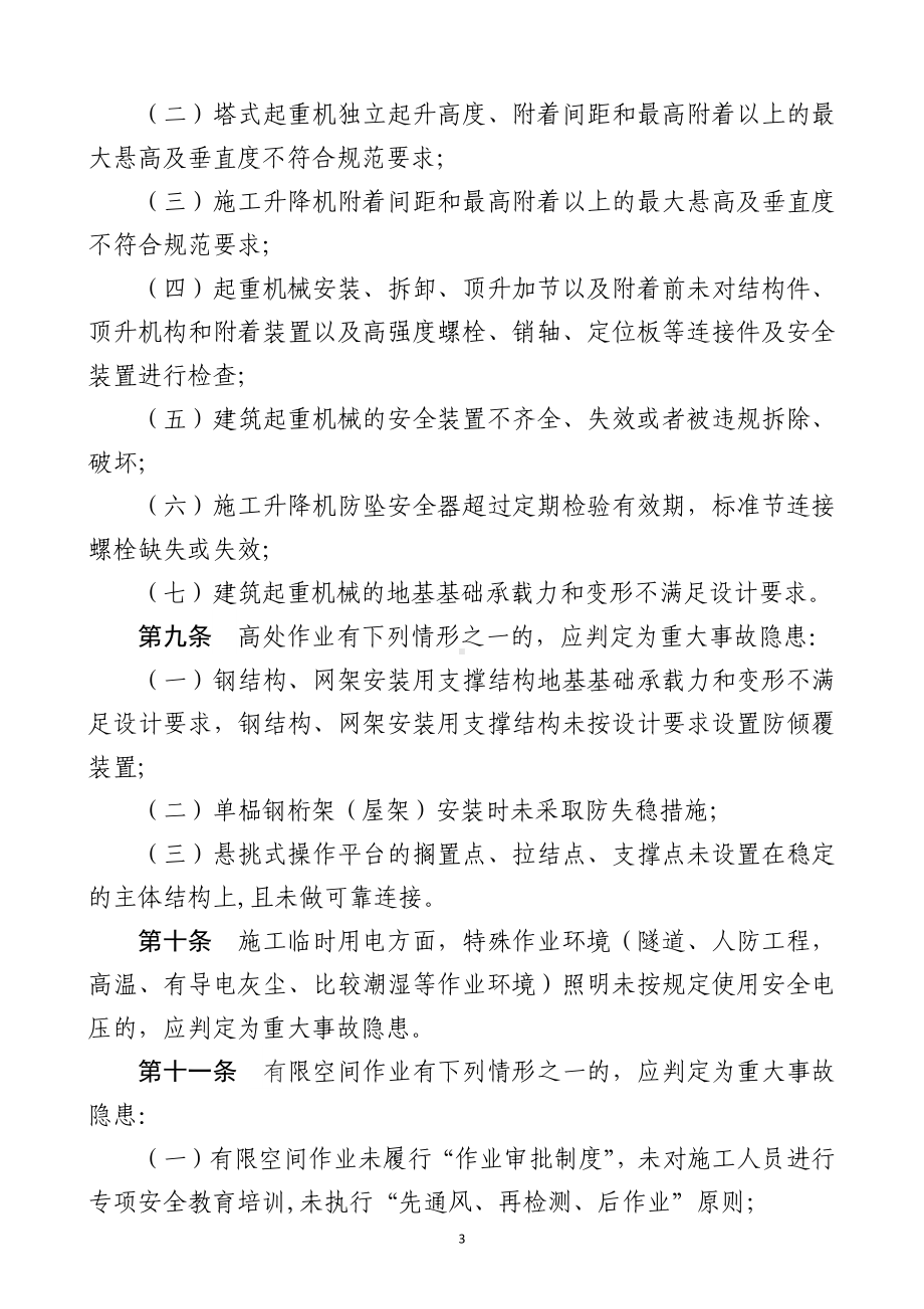 房屋市政工程生产安全重大事故隐患判定标准.docx_第3页