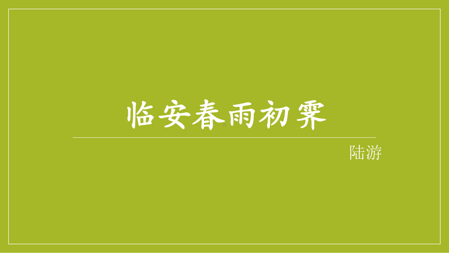 古诗词诵读《临安春雨初霁》ppt课件24张-（部）统编版《高中语文》选择性必修下册.pptx_第1页