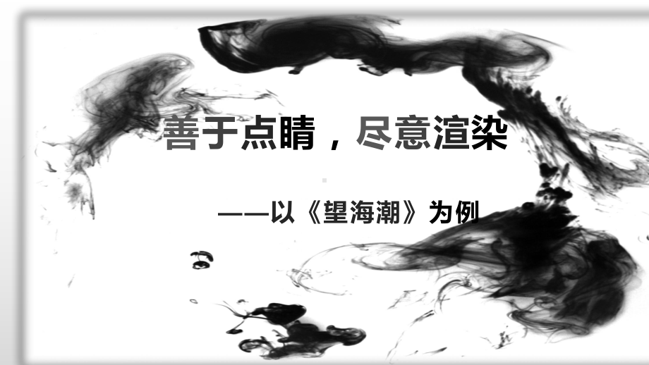 4-1《望海潮》”点染“手法ppt课件17张-（部）统编版《高中语文》选择性必修下册.pptx_第1页