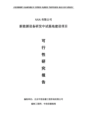 新能源设备研发中试基地建设项目可行性研究报告.doc