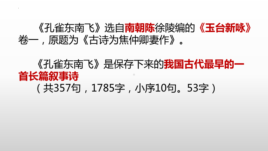 2《孔雀东南飞》ppt课件51张-（部）统编版《高中语文》选择性必修下册.pptx_第2页