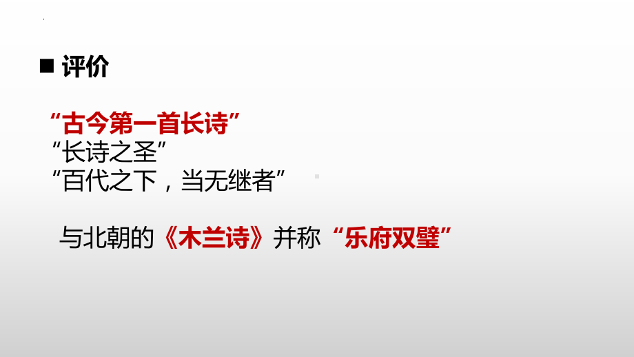 2《孔雀东南飞》ppt课件51张-（部）统编版《高中语文》选择性必修下册.pptx_第3页