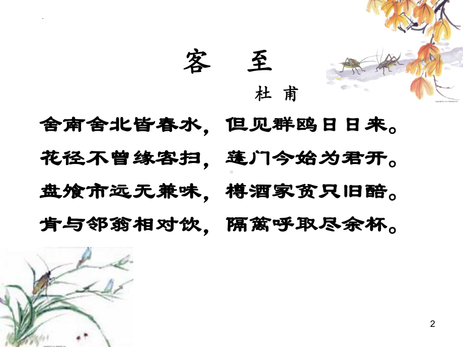 古诗词诵读《客至》ppt课件25张-（部）统编版《高中语文》选择性必修下册.pptx_第2页