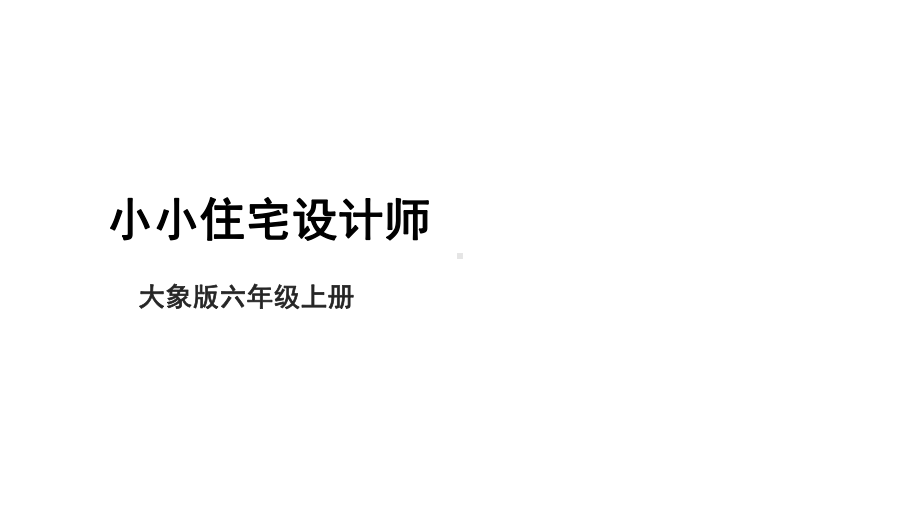 大象版六年级上科学5.2《小小住宅设计师》教学课件.pptx_第1页