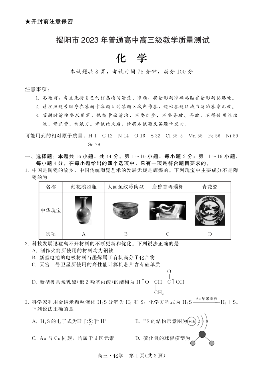 广东省揭阳市2023年普通高中高三级教学质量测试化学试题及答案.pdf_第1页