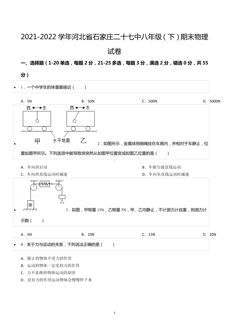 2021-2022学年河北省石家庄二十七 八年级（下）期末物理试卷.docx_第1页