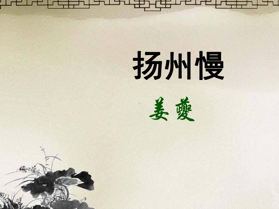 4.2《扬州慢》ppt课件20张-（部）统编版《高中语文》选择性必修下册.pptx_第1页