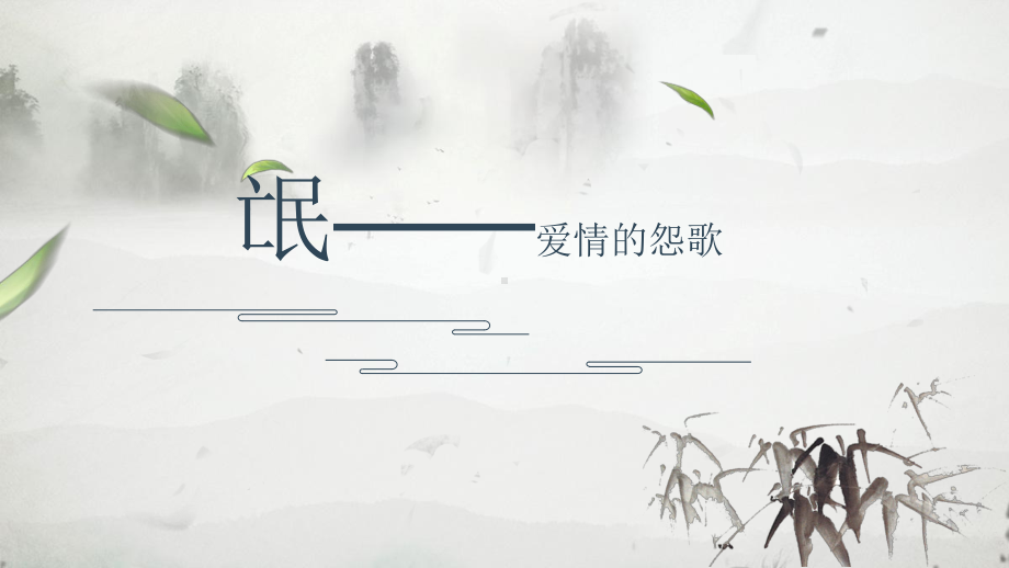 1.1《氓》ppt课件37张-（部）统编版《高中语文》选择性必修下册.pptx_第1页