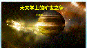 14《天文学上的旷世之争》ppt课件25张(0002)-（部）统编版《高中语文》选择性必修下册.pptx