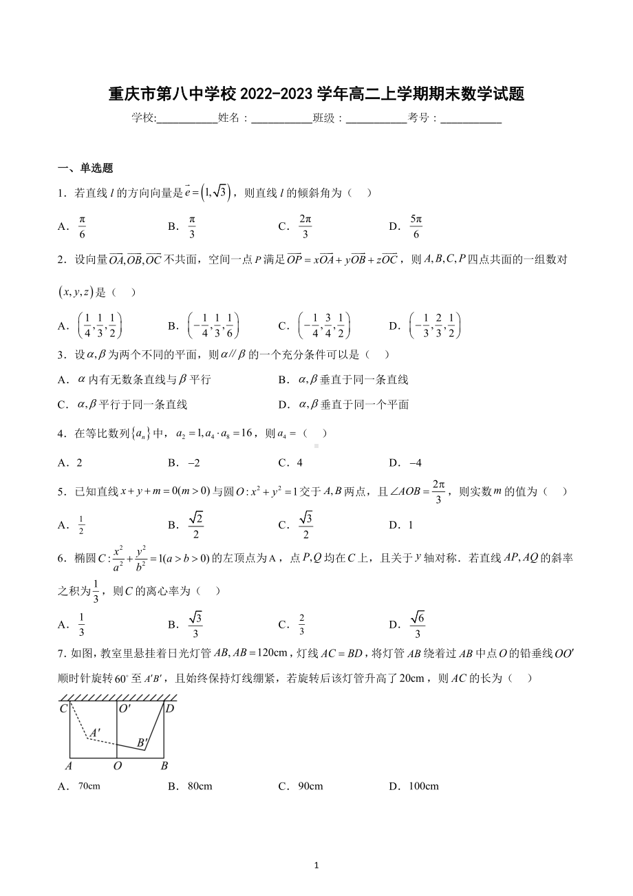 重庆市第八 2022-2023学年高二上学期期末数学试题.docx_第1页