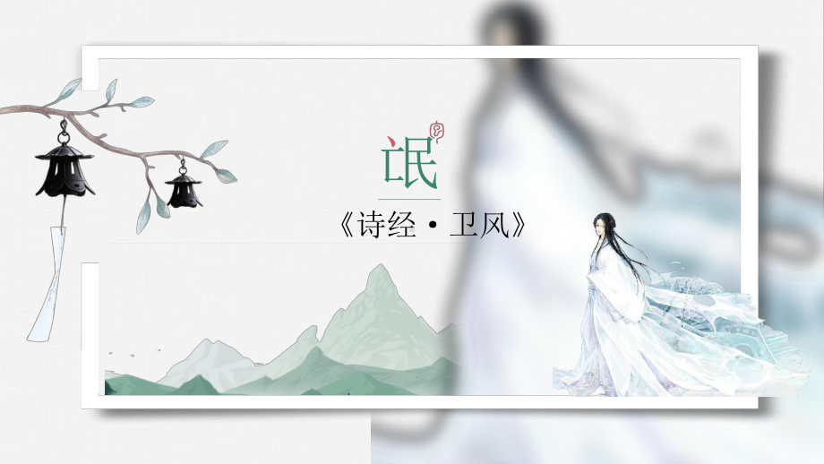 1.1《氓》ppt课件25张(0002)-（部）统编版《高中语文》选择性必修下册.pptx_第1页