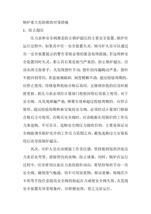 锅炉重大危险源的对策措施.docx