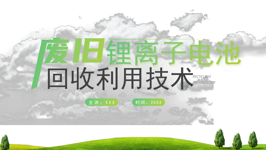 废旧锂电池回收利用技术PPT我国锂离子电池回收存在的问题及展望PPT课件（带内容）.pptx_第1页