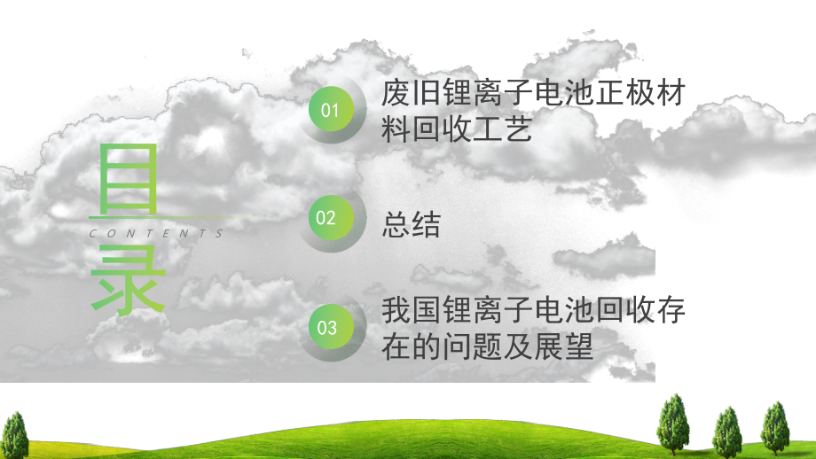 废旧锂电池回收利用技术PPT我国锂离子电池回收存在的问题及展望PPT课件（带内容）.pptx_第3页