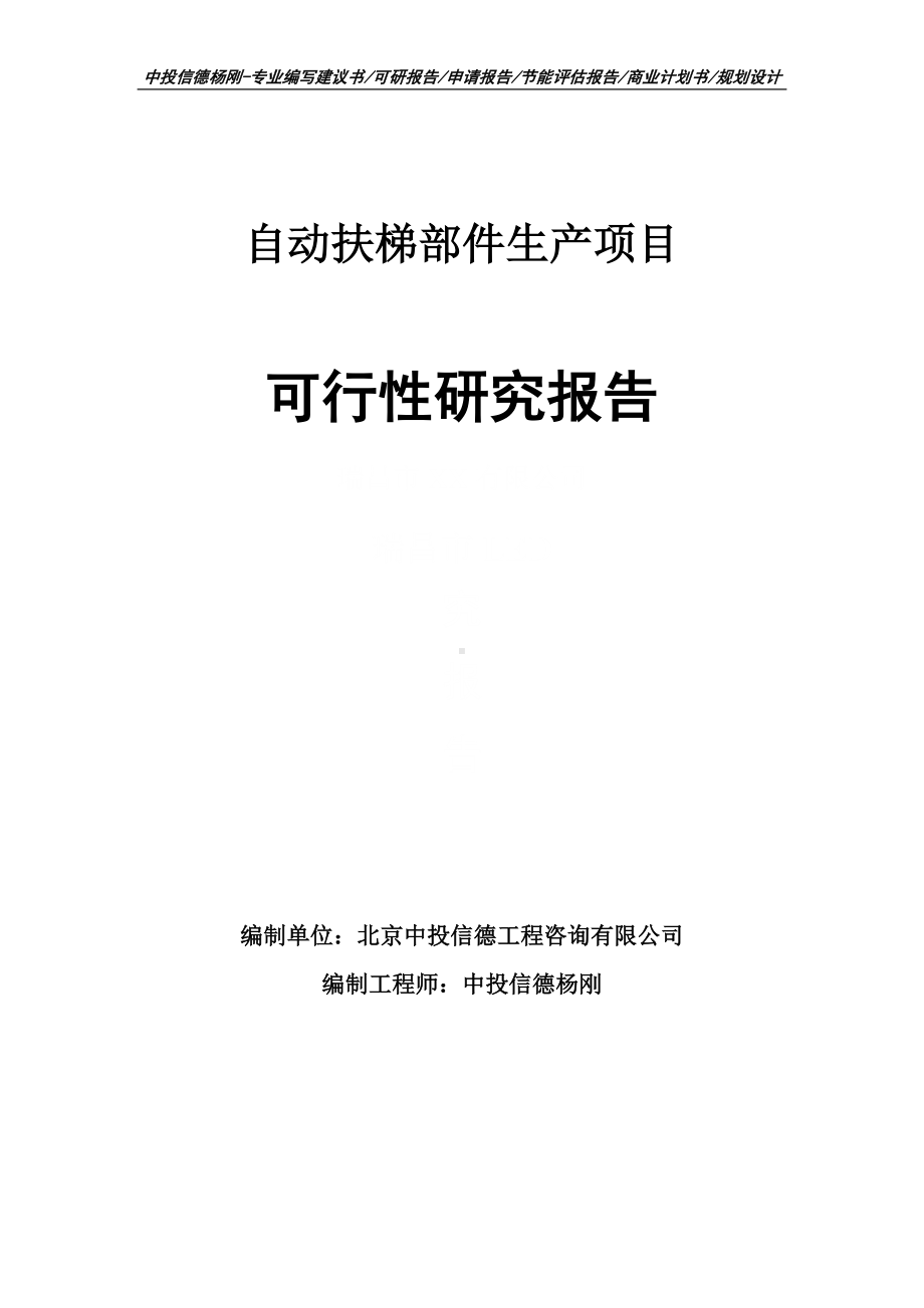 自动扶梯部件生产项目可行性研究报告.doc_第1页