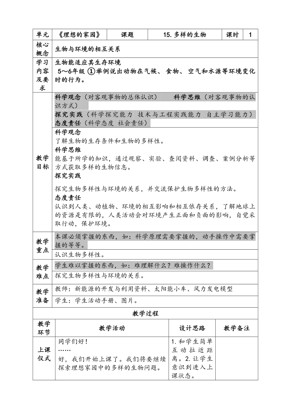 新苏教版六年级下册科学第四单元《多样的生物》课件及教案.zip