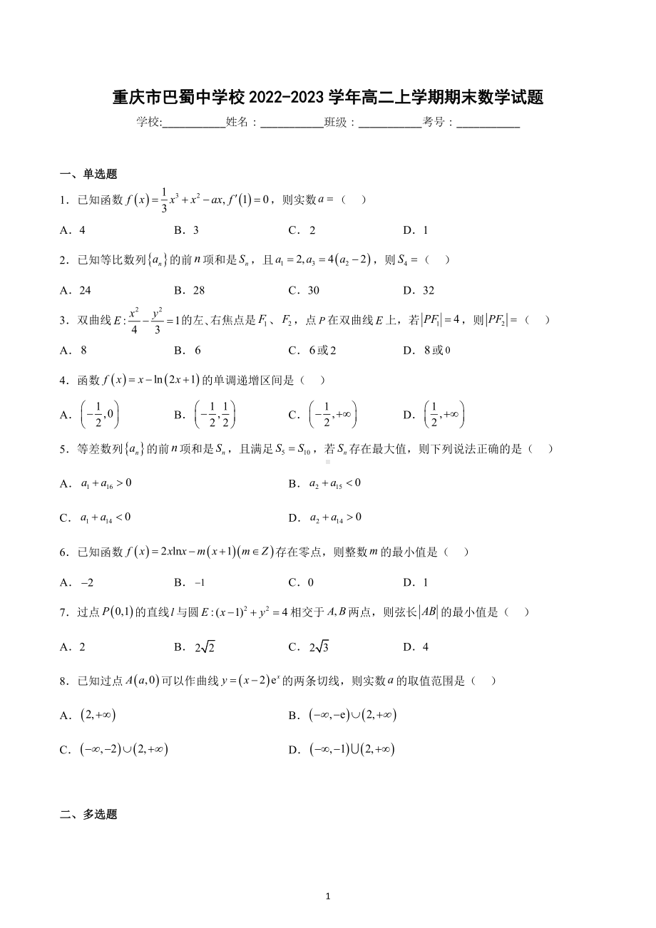 重庆市巴蜀 2022-2023学年高二上学期期末数学试题.docx_第1页