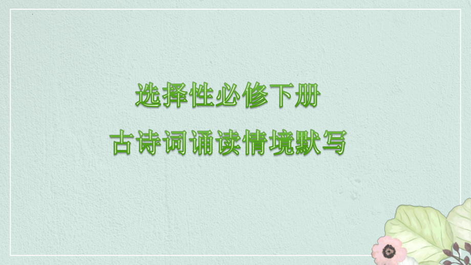 古诗词诵读情境默写ppt课件21张-（部）统编版《高中语文》选择性必修下册.pptx_第1页