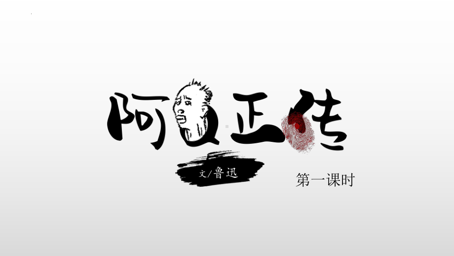 5.1《阿Q正传》ppt课件35张-（部）统编版《高中语文》选择性必修下册.pptx_第1页