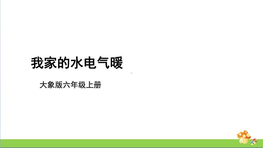 大象版六年级上科学5.1《我家的水电气暖》教学课件.pptx_第1页