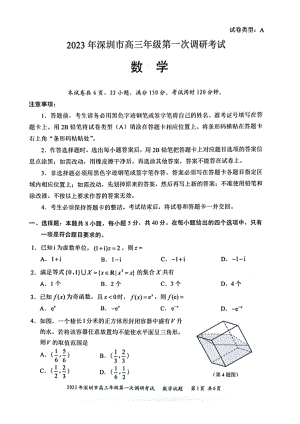 广东省深圳市2023届高三第一次调研考试数学试题.pdf