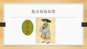 古诗词诵读《临安春雨初霁》ppt课件13张-（部）统编版《高中语文》选择性必修下册.pptx