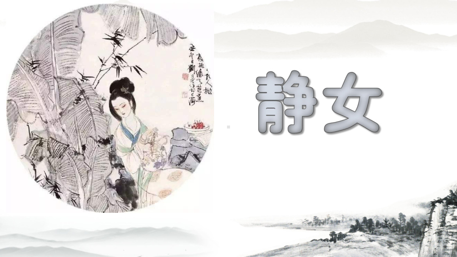 《静女》ppt课件22张-（部）统编版《高中语文》必修上册.pptx_第1页