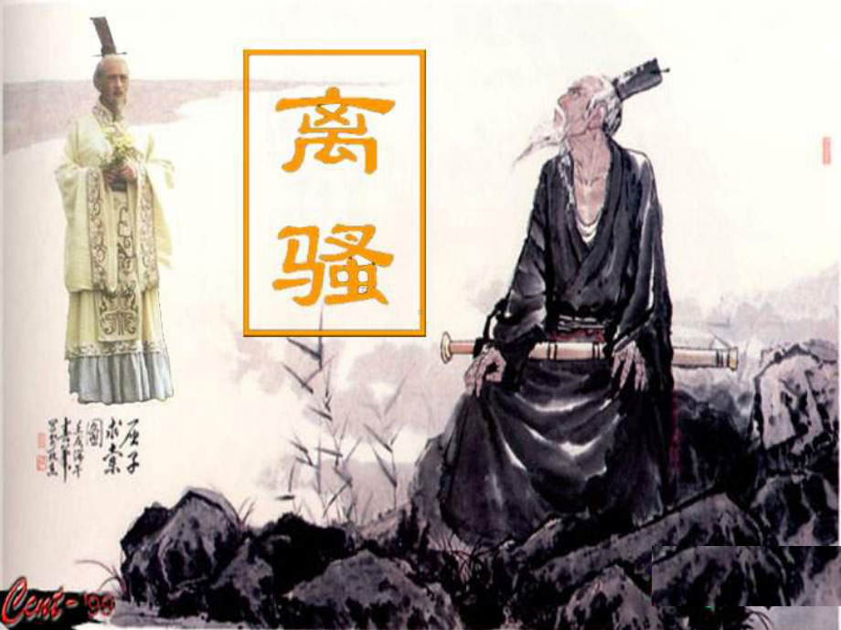 《离骚》ppt课件38张(0001)-（部）统编版《高中语文》选择性必修下册.pptx_第2页