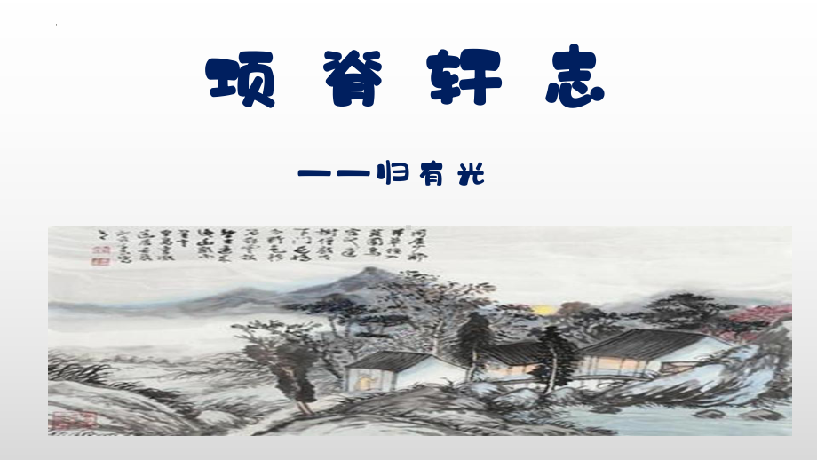 9.2《项脊轩志》ppt课件34张 -（部）统编版《高中语文》选择性必修下册.pptx_第1页